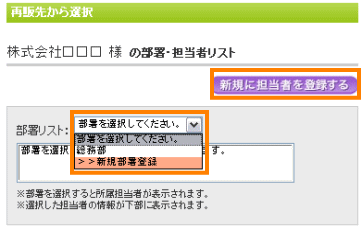 再販先が登録があり、部署、担当者を追加したい場合はこちらから登録できます