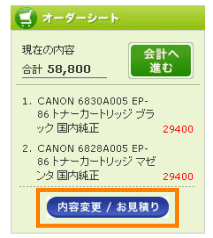 商品をカートに入れ、内容変更/お見積りボタンをクリック