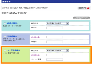 メーカー型番で検索