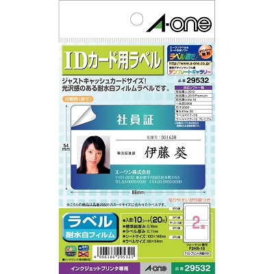 エーワン 29532 IDカード用ラベル はがきサイズ 86×54mm 2面