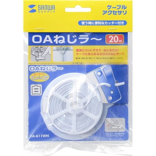 サンワサプライ CA-611WN OAねじラー