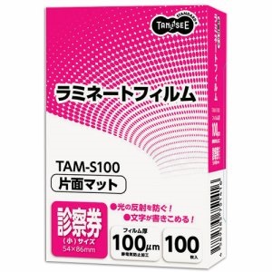 TAM-S100 ラミネートフィルム マットタイプ（片面つや消し） 診察券（小）サイズ 100μ 汎用品 (212-6793)