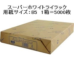PPC用紙 スーパーホワイトライラック B5 1箱＝5000枚