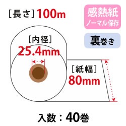 サーマルロール W80mm×100m×25.4mmコア 65μ 裏 ノーマル保存