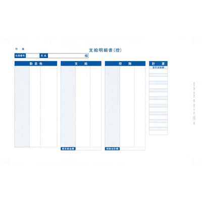 オービック 6052 袋とじ支給明細書