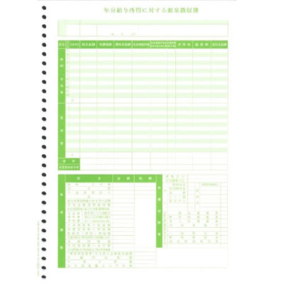 オービック 5168 単票源泉徴収簿