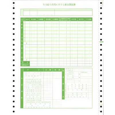 オービック 5068 源泉徴収簿