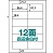 中川製作所 RB12 楽貼りラベル 12面 UPRL12A-500