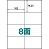中川製作所 RB10 楽貼りラベル 8面 UPRL08A-500