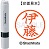 シャチハタ XL-6 0177 ネーム6 既製品 伊藤