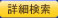詳細検索