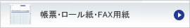 帳票・ロール紙・FAX用紙