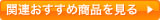 関連おすすめ商品を見る