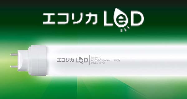 エコリカLED照明