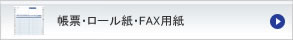 帳票・ロール紙・FAX用紙