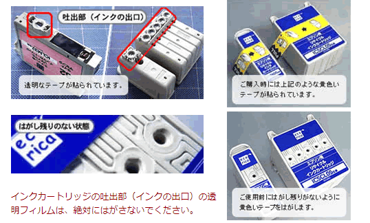 インクカートリッジの吐出部（インクの出口）の透明フィルムは、絶対にはがさないでください。