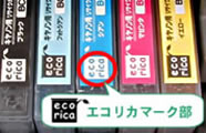 エコリカマーク部を「カチッ」と音がするまで押して取り付けてください。