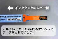 ご購入時には、上記のようなオレンジのテープが貼られています