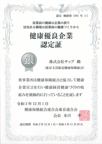 健康優良企業「銀の認定」