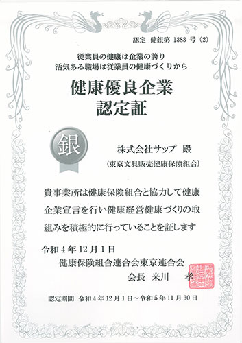 健康優良企業「銀の認定」