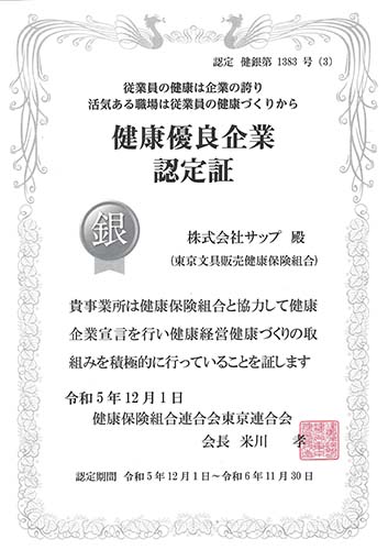 健康優良企業「銀の認定」