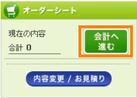 商品の選択が終了したら「会計へすすむ」ボタンをクリック