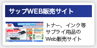 サップWEB販売サイト