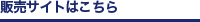 販売サイトはこちら